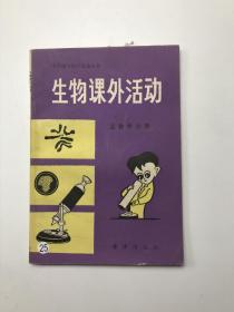 中学课外科学活动丛书 生物课外活动 生物学分册