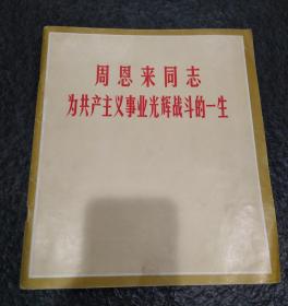 周恩来同志为共产主义事业光辉战斗的一生