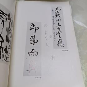 「日中交歓書展 訪中書会記念」