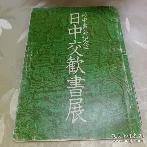 「日中交歓書展　訪中書会記念」