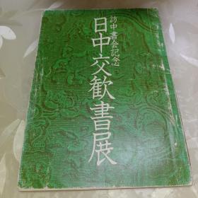 「日中交歓書展　訪中書会記念」