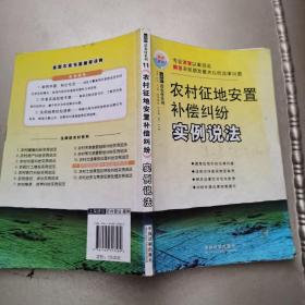 法律进农村系列11：农村征地、安置、补偿纠纷实例说法