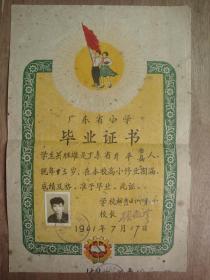 贴有照片---61年越秀区仙湖二小--毕业证书