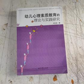 幼儿心理素质教育的理论与实践研究