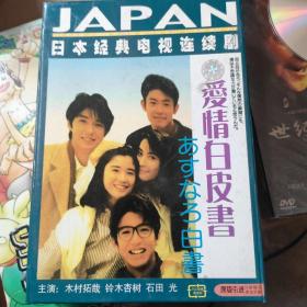 日本经典电视连续剧 爱情白皮书11集 光盘7张