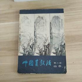 中国画技法：第二册.山水(内页干净)