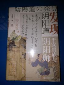 甲骨文丛书·发现阴阳道：平安贵族与阴阳师【全新未拆封】