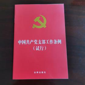 中国共产党支部工作条例（试行）