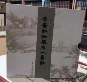 香书轩秘藏名人书翰（全3册）作者:赵一生，王翼奇 著
浙江古籍出版社，版次:1