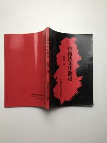 中国法文化散论
