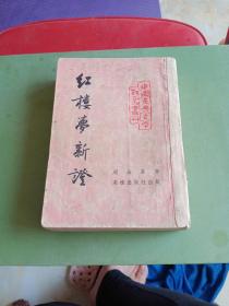 红楼梦新证（1953年初版初印5000册，现存世量稀少，收藏价值高）实图、