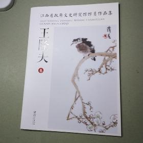 王隆夫卷（江西省政府文史研究馆馆员作品集）