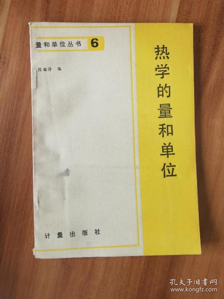 量和单位丛书 6 热学的量和单位