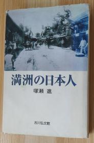 日文原版书 満洲の日本人 单行本  塚瀬 进  (著)