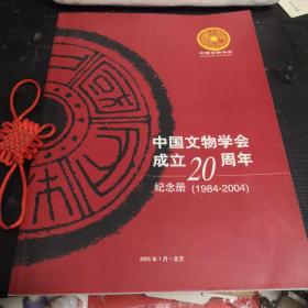 中国文物学会成立20周年纪念册（1984-2004）