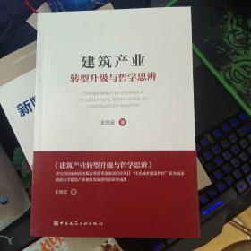 建筑产业转型升级与哲学思辨