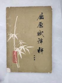 屈原赋译释