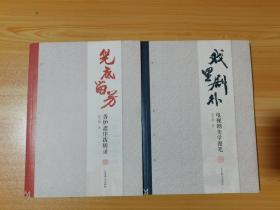 张子扬文选 全2册