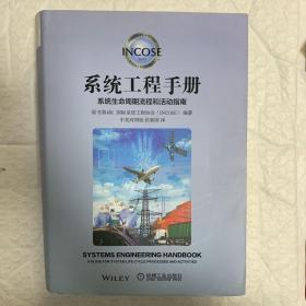 系统工程手册：系统生命周期流程和活动指南（原书第4版 中英对照版）