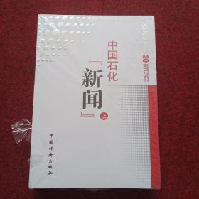 中国石化“新闻”上下