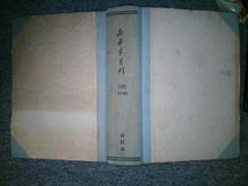 新华月报 1960 17-20