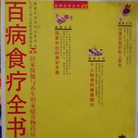 百病食疗全书:居家保健与养生的家庭食物药房 本书荟萃历代名医名家的食疗理论，辅之以现代医学的保健指导，针对与老百性息息相关的常见性疾病，分门别类精选了行之有效的食疗方，涵盖古今益寿延年、防病治病的实用食疗方法。