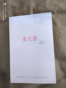 悲剧心理学——各种悲剧快感理论的批判研究：平装大32开（朱光潜 著 江苏文艺出版社）