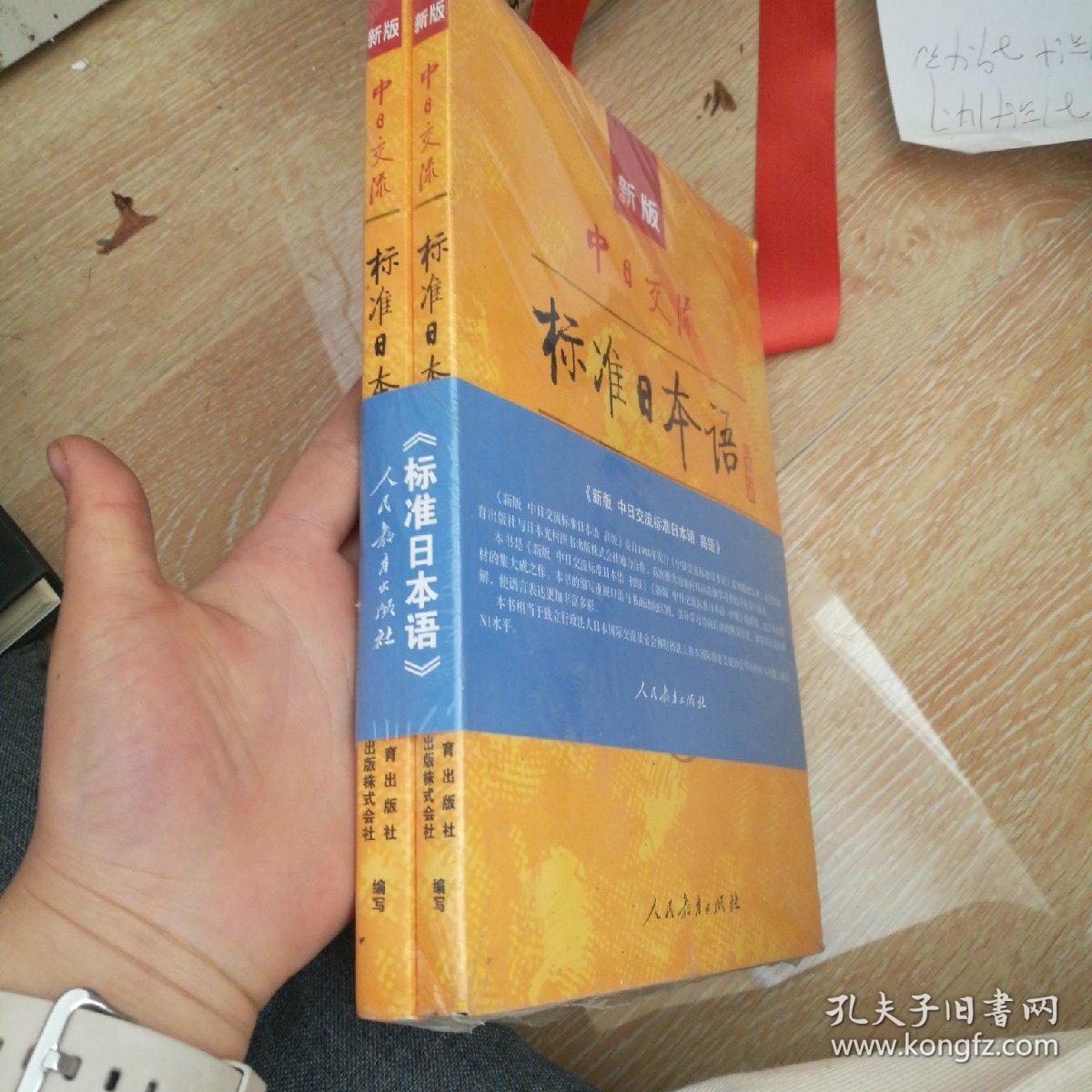 新版中日交流标准日本语 第二版 高级 上下册 标日高日语自学教程