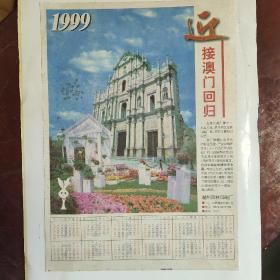 迎接澳门回归1999年绫绢年历