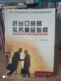 21世纪全国高校应用人才培养财经管理类规划教材—进出口贸易实务精品教程