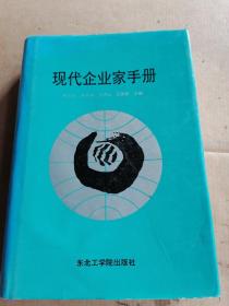 现代企业家手册