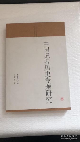 山东大学人文社会科学青年成长基金项目文库：中国记者历史专题研究