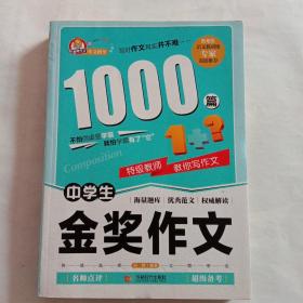 中学生1000篇金奖作文