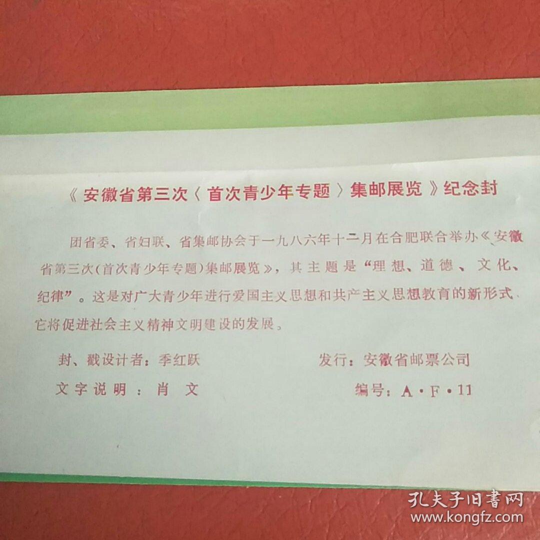 安徽省第三次《首次青少年专题》集邮展览 纪念封 带纪念戳 带8分邮票