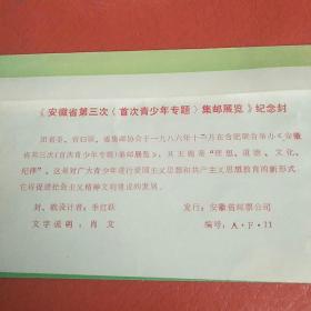 安徽省第三次《首次青少年专题》集邮展览 纪念封 带纪念戳 带8分邮票