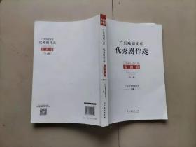 63-7广东戏剧文库 优秀剧作选 1949-2019 雷剧卷 第2册