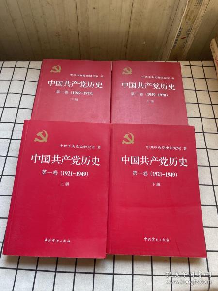中国共产党历史（第二卷）上下：第二卷(1949-1978) 上下全4册