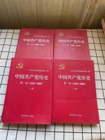 中国共产党历史（第二卷）上下：第二卷(1949-1978) 上下全4册