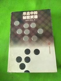 序盤中的秘密武器