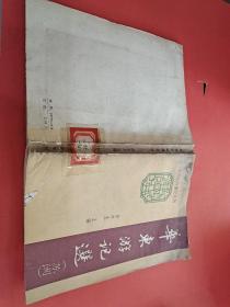 华东游记选（苏闽）（被水浸过）