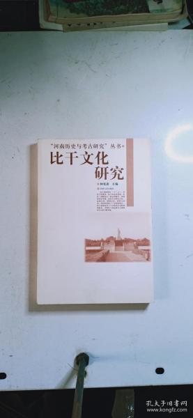 “河南历史与考古研究”丛书：比干文化研究