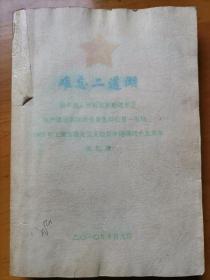 难忘二道湖 （红星一农场1985年上海市支边青年回忆录）