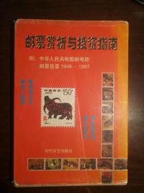 SF12 邮票赏析与投资指南（97年1版1印、附：中华人民共和国邮电1949年10月-1996年12月全部邮票目录、铜版彩印）