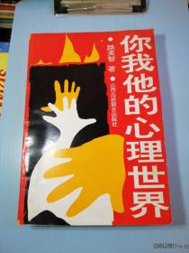 你我他的心理世界