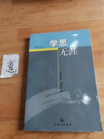 學(xué)思無涯