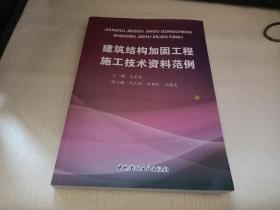 建筑结构加固工程施工技术资料范例