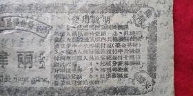 陕甘宁边区粮食局米票（肆两）
边区米票，抗大学员笔记！
