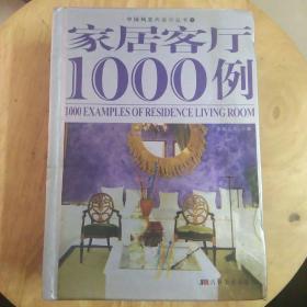 家居客厅1000例/中国风室内设计丛书1（155）