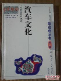 汽车文化:中国面临的挑战 【精装】