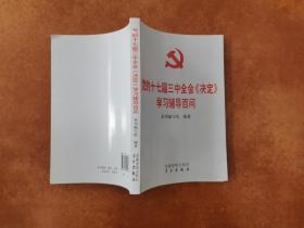 党的十七届三中全会《决定》学习辅导百问